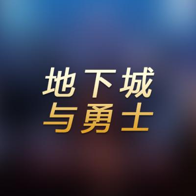 地下城与勇士